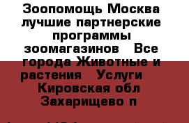 Зоопомощь.Москва лучшие партнерские программы зоомагазинов - Все города Животные и растения » Услуги   . Кировская обл.,Захарищево п.